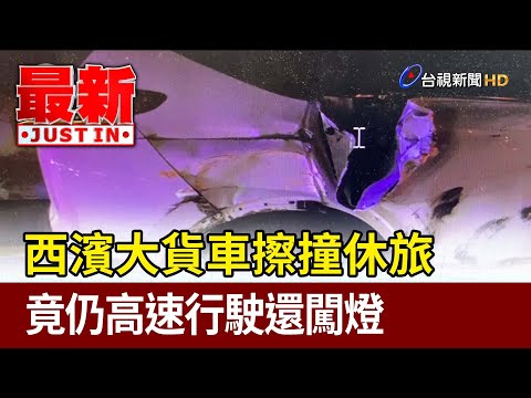 西濱大貨車擦撞休旅 竟仍高速行駛還闖燈【最新快訊】
