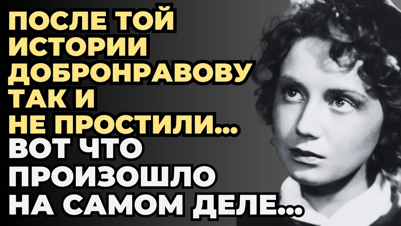 ЕЁ ОСУЖДАЛИ И ИЗБЕГАЛИ - И Только Он Не Побоялся Поддержать Добронравову