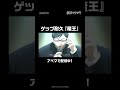 ゲップ耐久カラオケ『魔王』アベマで配信中！｜#shorts