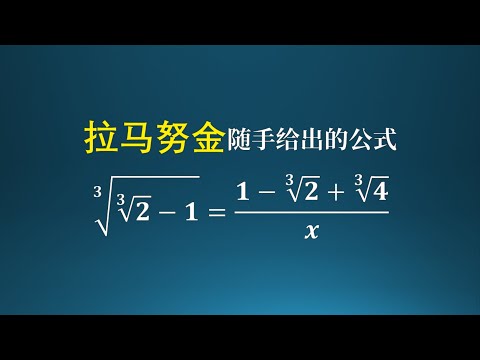 拉马努金随手给出得公式！