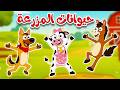 أغنية في مزرعة الحيوانات أغنية تعليمية عربية للأطفال 