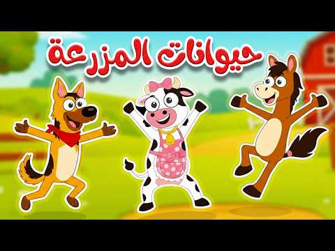 أغنية في مزرعة الحيوانات 🐮 | أغنية تعليمية عربية للأطفال