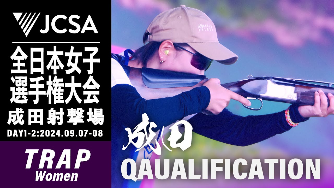 クレー射撃】2024年度全日本女子選手権大会 TRAP QUALIFICATION 成田