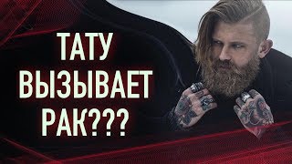 ТАТУ ВЫЗЫВАЕТ РАК!? Онкология и татуировки. Баски о тату