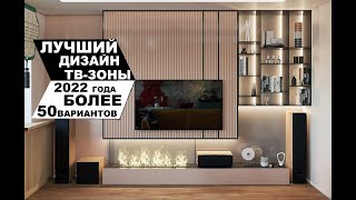 ЛУЧШИЙ #ДИЗАЙН ТВ-ЗОНЫ 2022 ГОДА - БОЛЕЕ 50 ВАРИАНТОВ !!!