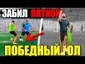 EVONEON ЗАБИЛ ПЯТКОЙ В ФУТБОЛЬНОМ МАТЧЕ!