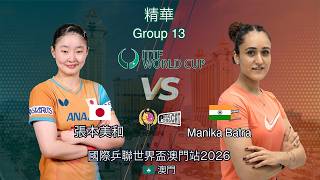 矛與盾的對決! 張本美和 vs Manika Batra｜國際乒聯世界盃澳門站 ITTF World Cup Macau 2026 女單 Group 13 | 精華 Highlights