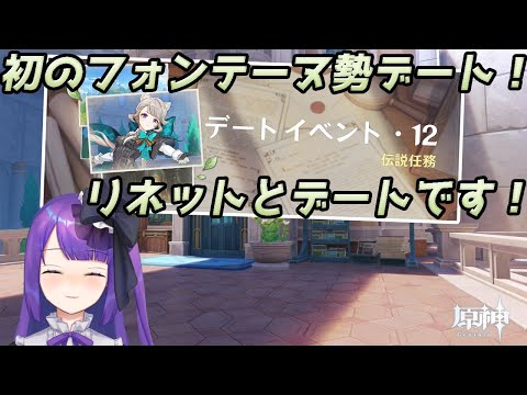 【♯95】リネットとデートです！！！【原神】