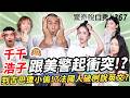 《請世界吃桌》浩子千千!到紐約被美警威脅!?古巴遇怪司機雙載還遭小偷?法國人只對“這種人”主動說英文?台灣辦桌讓外國人感動落淚?| (ft.@浩子@Chienseating ）驚奇脫口秀#367