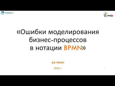 видео: Ошибки моделирования бизнес процессов в нотации BPMN