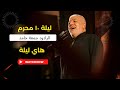 هاي ليلة الرادود جمعة حامد 