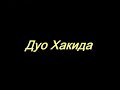 Абдуллох Зуфар  |   Дуо Хакида