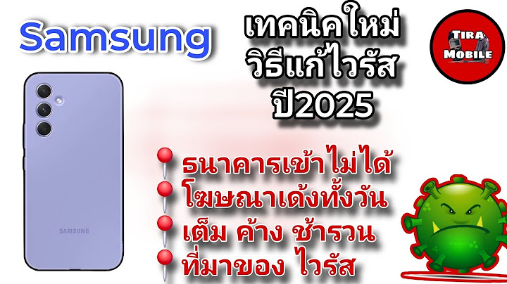 Samsung ทุกรุ่นวิธีลบไวรัสมือถือ (ปี2025 เคล็ดลับใหม่รวดเร็วยิ่งขึ้น) ธนาคารเข้าไม่ได้ โฆษณาเด้งตลอด
