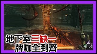 【黎明死線DeadByDaylight】Jackfu 職業酒促 地下室三缺一 趕快幫你們找一咖過來陪打 feat.地下室麻將團