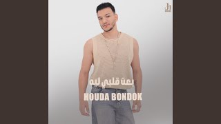 بعت قلبى ليه - Houda Bondok