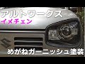 HA36Sアルトワークス めがねガーニッシュ塗装 フロントバンパー外し方 ガーニッシュの外し方 貼って剥がせるラバースプレーでメッキを塗装 イメチェンを図るくろでんわの愛車 告知など