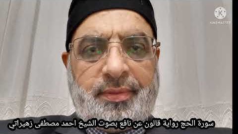 سورة الحج رواية قالون عن نافع بصوت الشيخ احمد مصطفى زهيراتي