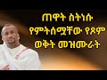 ልትተኙ ስትሉ በጸጥታ የምትሰሟቸው መዝሙራት Kesis Ashenafi 