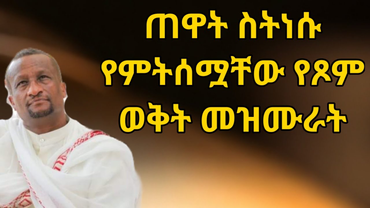 ልትተኙ ስትሉ በጸጥታ የምትሰሟቸው መዝሙራት። Kesis Ashenafi