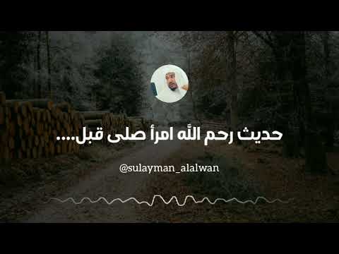 ما صحة حديث رحم الله امرأ صلى قبل العصر أربعا العلامة سليمان العلوان 