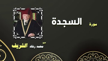 القران الكريم بصوت الشيخ محمد رشاد الشريف | سورة السجدة