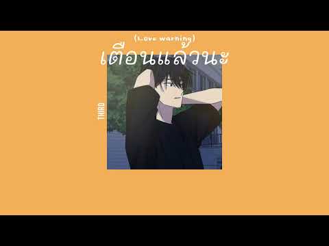 เตือนแล้วนะ (Love Warning) - Third (ex.KAMIKAZE) [เนื้อเพลง]