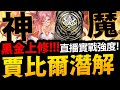 🔴【阿紅神魔】黑金賈比爾😱『潛解變多猛？』🔥各種黑金上修實戰🔥青圭+卑彌呼加強！【神魔之塔】