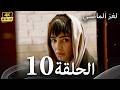 الحلقة 10 لغز الماضي   