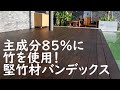 竹と樹脂を使用した人工デッキ＆フェンス材～堅竹材バンデックス Bamdex～