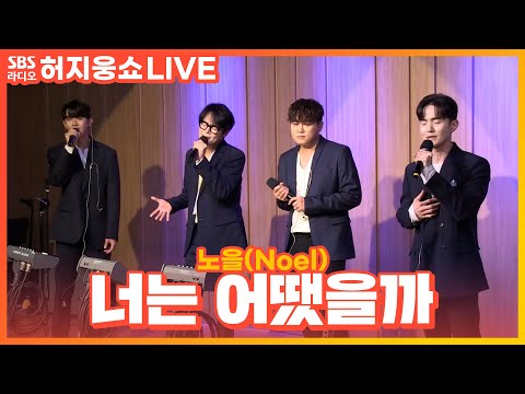 [LIVE] 노을(<strong>Noel</strong>) - 너는 어땠을까(How about you) | 허지웅쇼