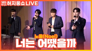 [LIVE] 노을(Noel) - 너는 어땠을까(How about you) | 허지웅쇼