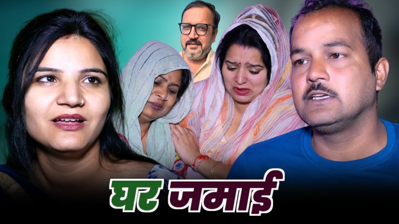घर जमाई #haryanvi #natak #series #emotional #video by #bss movie #anmol films