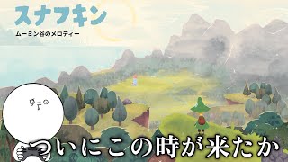 みんなの初恋泥棒が主役のゲーム【スナフキン：ムーミン谷のメロディ】