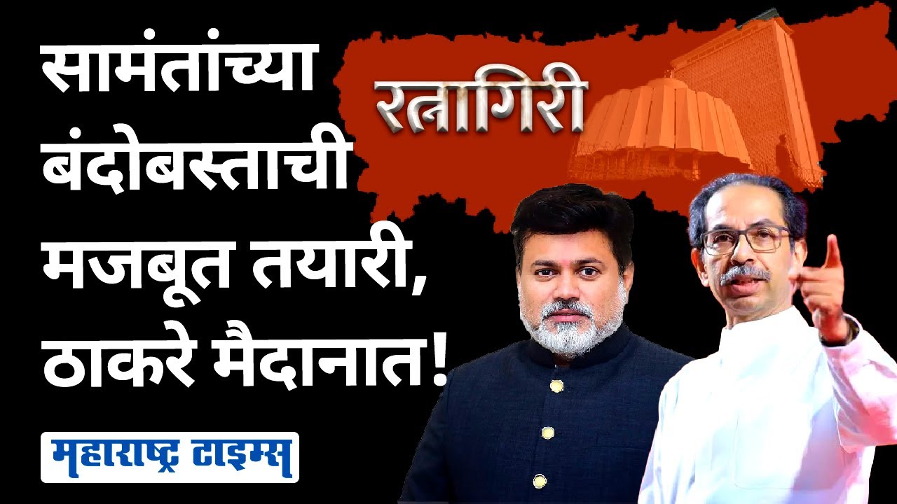 Ratnagiri Vidhan Sabha | सामंतांच्या बालेकिल्ल्यासाठी नवा पर्याय, ठाकरेंनी २०२४ साठी फासे टाकले