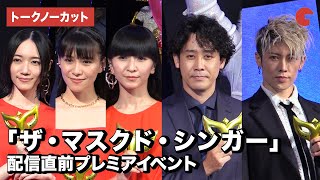 大泉洋、MIYAVI、Perfumeが登場！「ザ・マスクド・シンガー」配信直前プレミアイベント【トークノーカット】