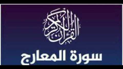 سورة المعارج بصوت الشيخ فارس عباد