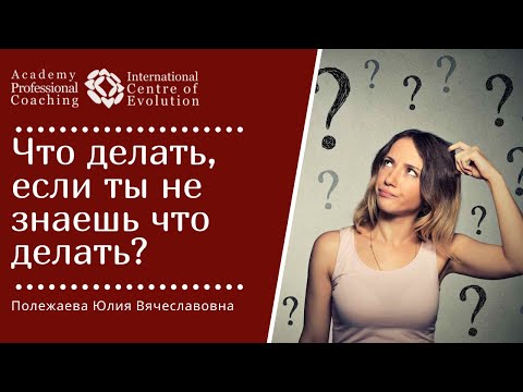 Что делать, если ты не знаешь что делать? Как выйти их тупика в жизни?