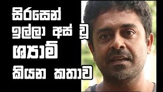 Shyam Fernando resign from Sirasa TV