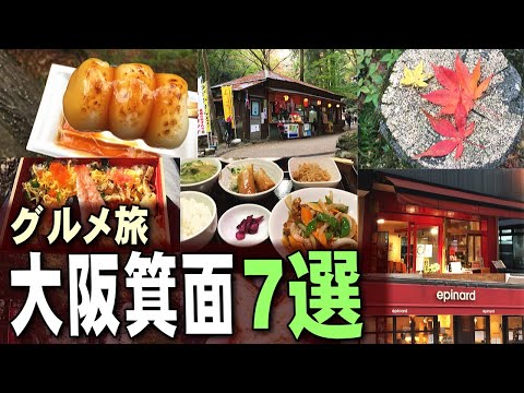 【大阪】箕面の滝と駅周辺での食べ歩き7店巡り｜北摂ご当地グルメ旅行