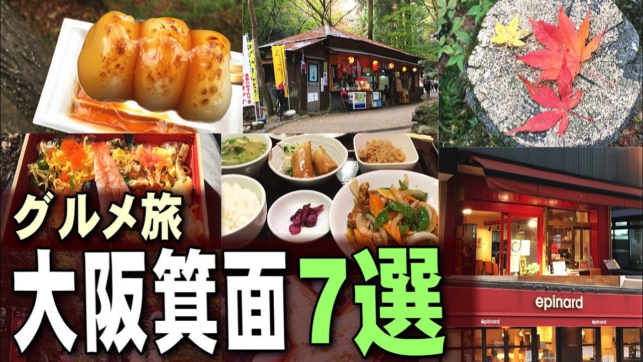 大阪 箕面の滝と駅周辺での一日食べ歩き7店巡り ご当地グルメ旅行 Youtube