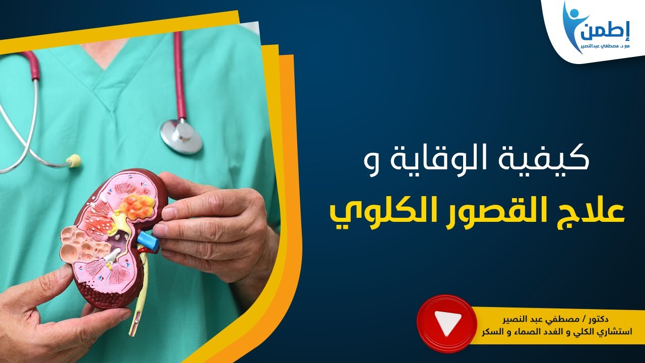 الوقاية و علاج القصور الكلوي