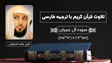 تلاوت قرآن کریم با ترجمه فارسی - سوره آل عمران