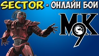 Огненный терминатор | MK9 Online | Sektor Огненный терминатор | MK9 Online | Sektor