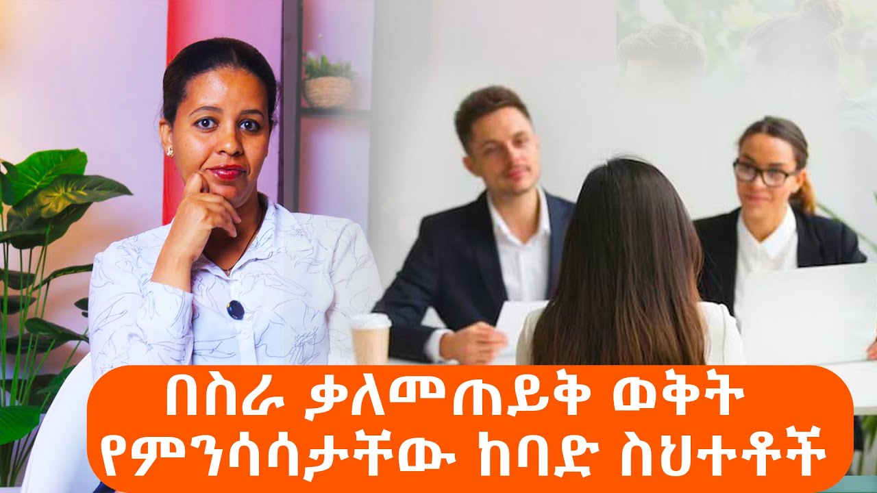 በስራ ቃለመጠይቅ ወቅት የምንሳሳታቸው ከባድ ስህተቶት /Major Mistakes We Make During Job Interviews/#jobinterviewtips
