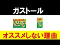 【ガストール】胃痛や胃酸の逆流にオススメできない理由について