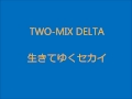 TWO-MIX　DELTA　生きてゆくセカイ