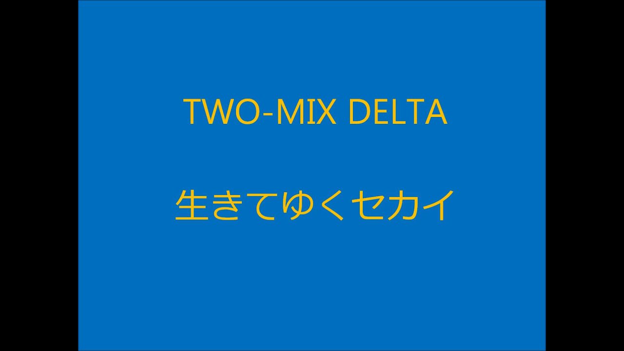 Ii Mix Delta 生きてゆくセカイ 歌詞 動画視聴 歌ネット