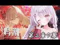 【#鳴潮】２章７幕～！「秘密の花園にて、夢を追う」ストーリー進めてく！！#14【花宮莉歌】