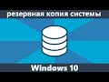 Резервная копия Windows 10