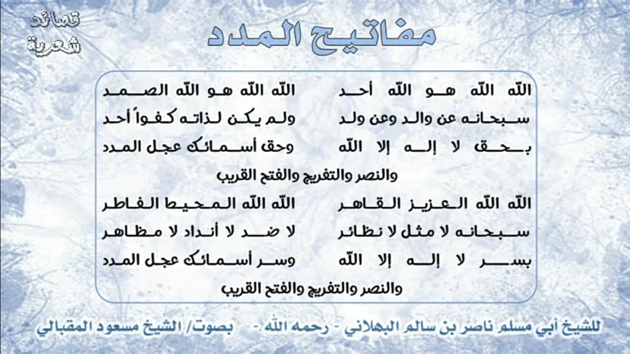 مفاتيح المدد |الشيخ أبو مسلم ناصر البهلاني| بصوت #الشيخ_مسعود_المقبالي